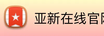 亚新在线官网官方网站 logo